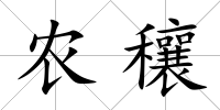 農穰
