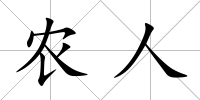 農人