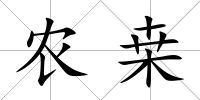 農桒