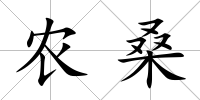 農桑