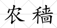 農(nóng)穡