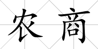 農商