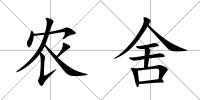 農舍