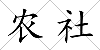 農社