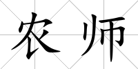 農(nóng)師