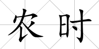農(nóng)時(shí)