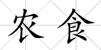 農(nóng)食