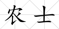 農士