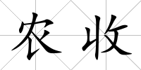 農收
