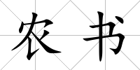 農(nóng)書