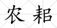農耜