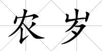 農(nóng)歲