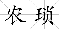 農瑣