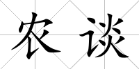 農談