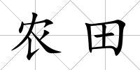 農田