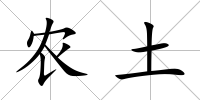 農土