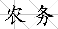 農務