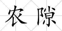 農隙