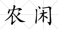 農閑