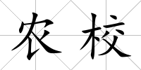 農(nóng)校