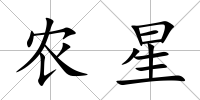農星