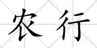 農行