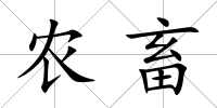 農(nóng)畜