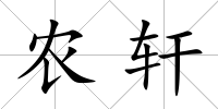 農軒