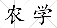 農學