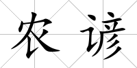 農諺