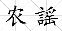 農(nóng)謡
