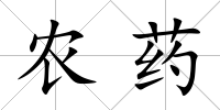 農藥