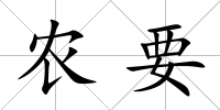 農要