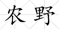 農野