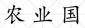 農業國