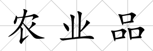 農業品