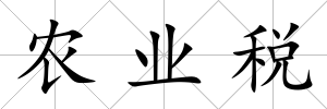 農業稅