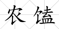 農馌