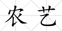 農藝