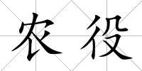 農役