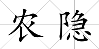 農(nóng)隱