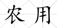 農用