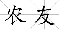 農友