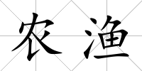 農(nóng)漁