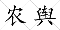 農輿