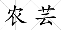 農蕓