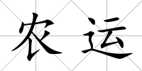 農運