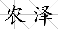 農澤