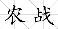 農戰