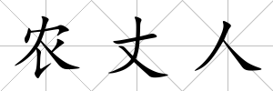 農丈人